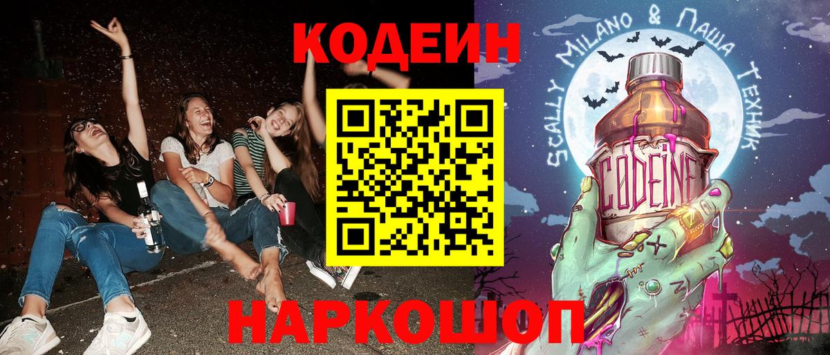Горячий Ключ  Кодеиновый сироп Lean напиток Lean (лин)  Вход с VPN 